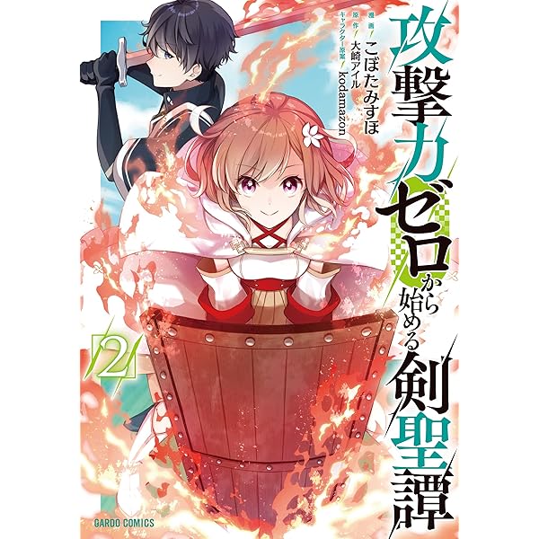 攻撃力ゼロから始める剣聖譚 1 (ガルドコミックス) | こぼたみすほ